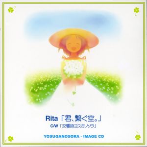 ヨスガノソラ IMAGE CD (Single)
