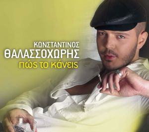 Πώς το κάνεις (Single)