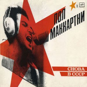 Снова в СССР: The Russian Album