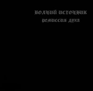 Ремиссия духа