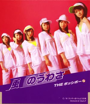 Kaze no Uwasa (Single)