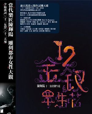 十二金釵眾生花 (OST)