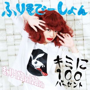 キミに100パーセント / ふりそでーしょん (Single)