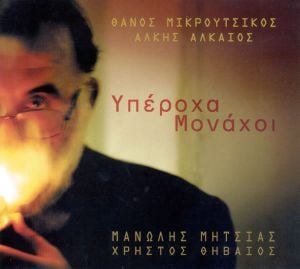 Υπέροχα μονάχοι