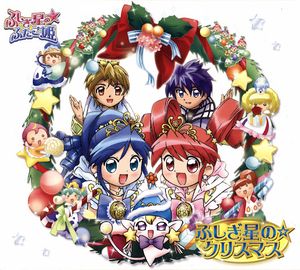 ふしぎ星の☆ふたご姫 ふしぎ星の☆クリスマス