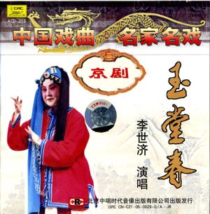 中国戏曲名家名戏 京剧：玉堂春