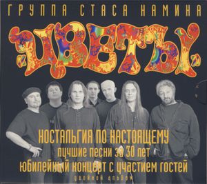 Ностальгия по настоящему (Live)