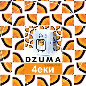 Dzuma представляет 4еки