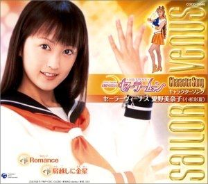 Pretty Guardian Sailor Moon Character Song: Aino Minako / Sailorvenus (Single)