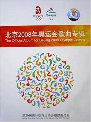 北京2008年奥运会歌曲专辑