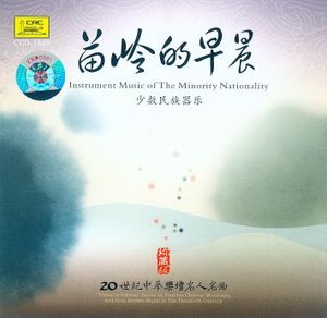 苗岭的早晨 少数民族器乐