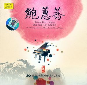 钢琴组曲《花儿拾零》