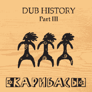 Dub History. Part III