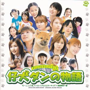 仔犬ダンの物語 オリジナルサウンドトラック (OST)