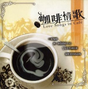 咖啡情歌 Love Songs in Café
