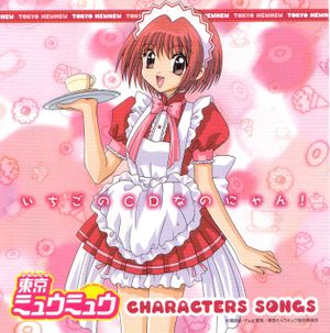 恋はア・ラ・モード (LOVE EXTENDED MIX 〜ICHIGO SOLO〜)