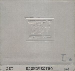 Единочество I