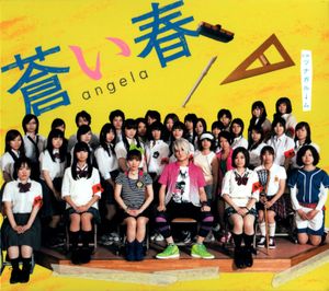 蒼い春 (off vocal version)