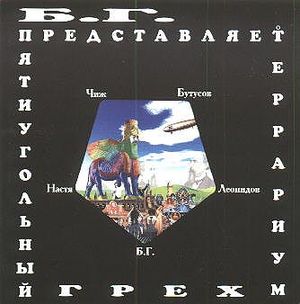 Пятиугольный грех (Single)