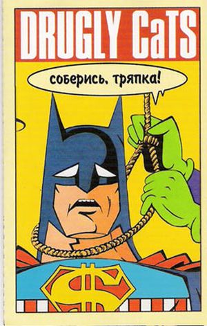 Заткнись!