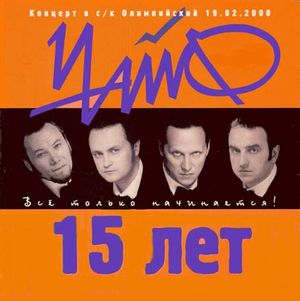 15 лет: Всё только начинается! (Live)