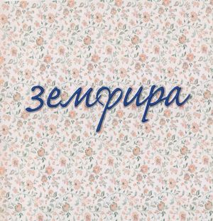 Ариведерчи