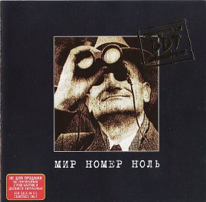 Мир номер ноль