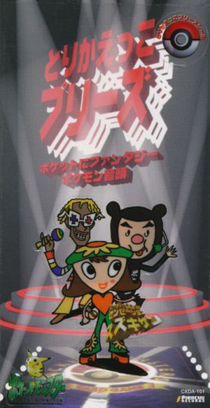 ポケットにファンタジー／オリジナルカラオケ