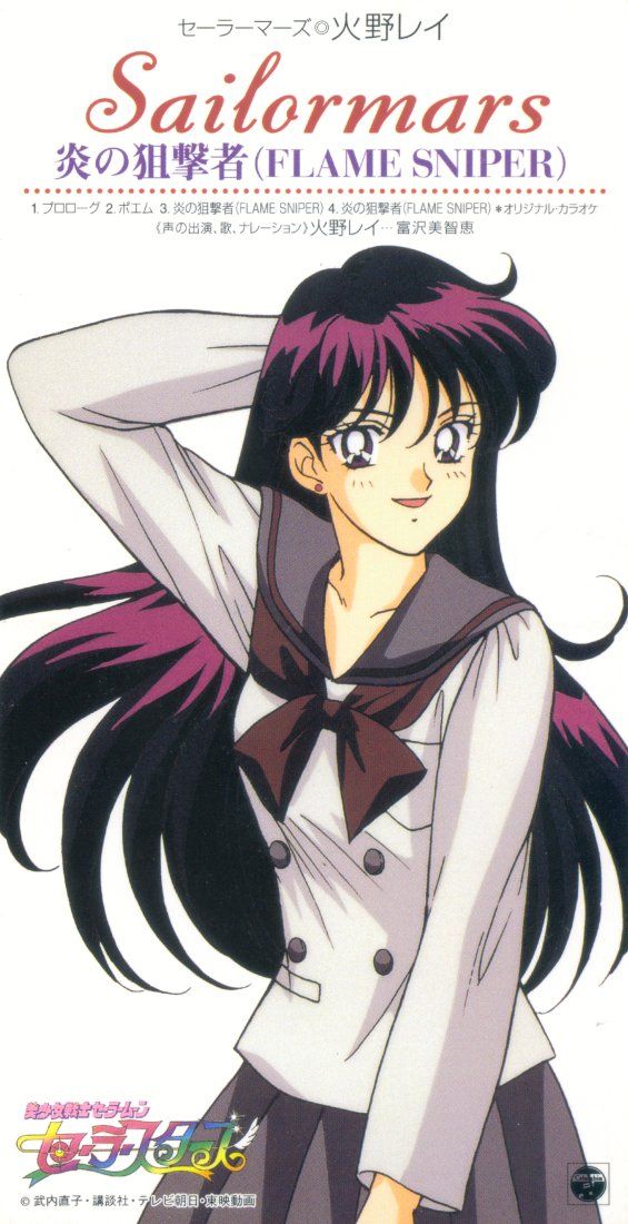 炎の狙撃者 Flame Sniper オリジナル カラオケ Rei Hino Et Michie Tomizawa