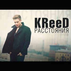 Расстояния (Single)