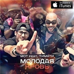 Молодая кровь (Single)