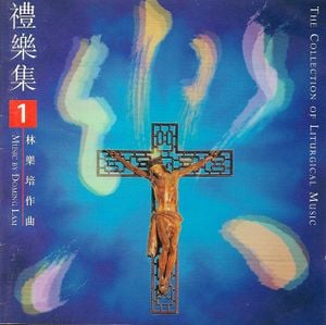 禮樂集（第一輯）The Collection of Liturgical Music, Volume 1