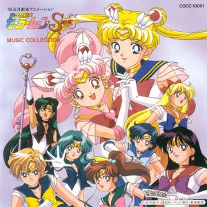 美少女戦士セーラームーンSuperS ミュージックコレクション (OST)