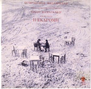 Η εκδρομή (OST)