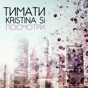 Посмотри (Single)