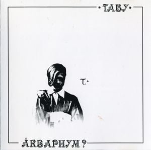 Табу