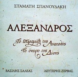 Alexandros: The Myth Of The East The Dream Of The West