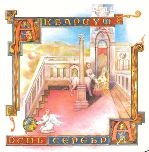 День Серебра