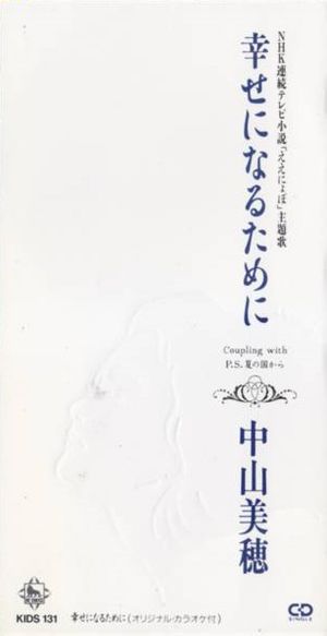 幸せになるために（オリジナル・カラオケ）