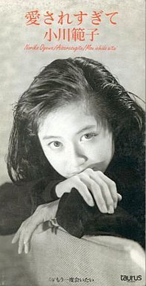 愛されすぎて (Single)