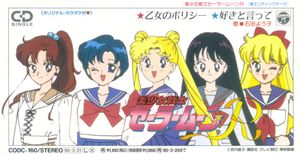 「美少女戦士セーラームーンR」 乙女のポリシー