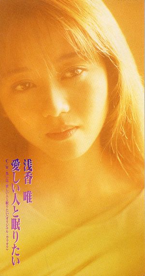 愛しい人と眠りたい (Single)