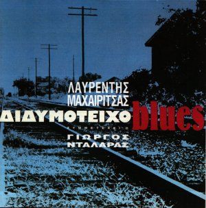 Διδυμότειχο Blues