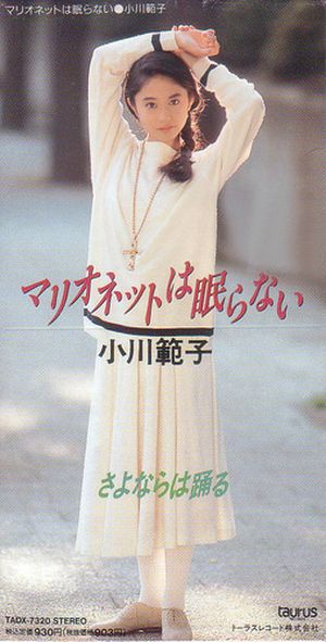 マリオネットは眠らない (Single)