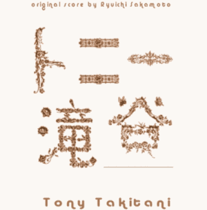 Tony Takitani (OST)