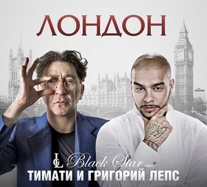 Лондон (Single)