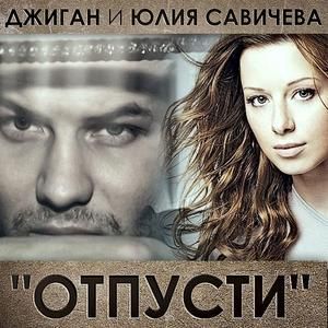 Отпусти (Single)