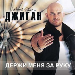 Держи меня за руку (Single)