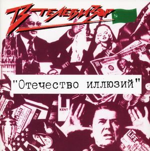 Отечество иллюзий