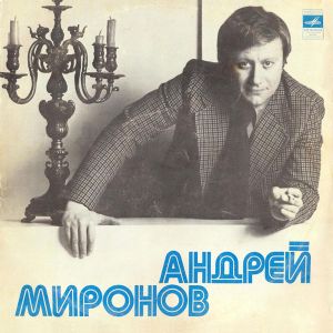 Поёт Андрей Миронов